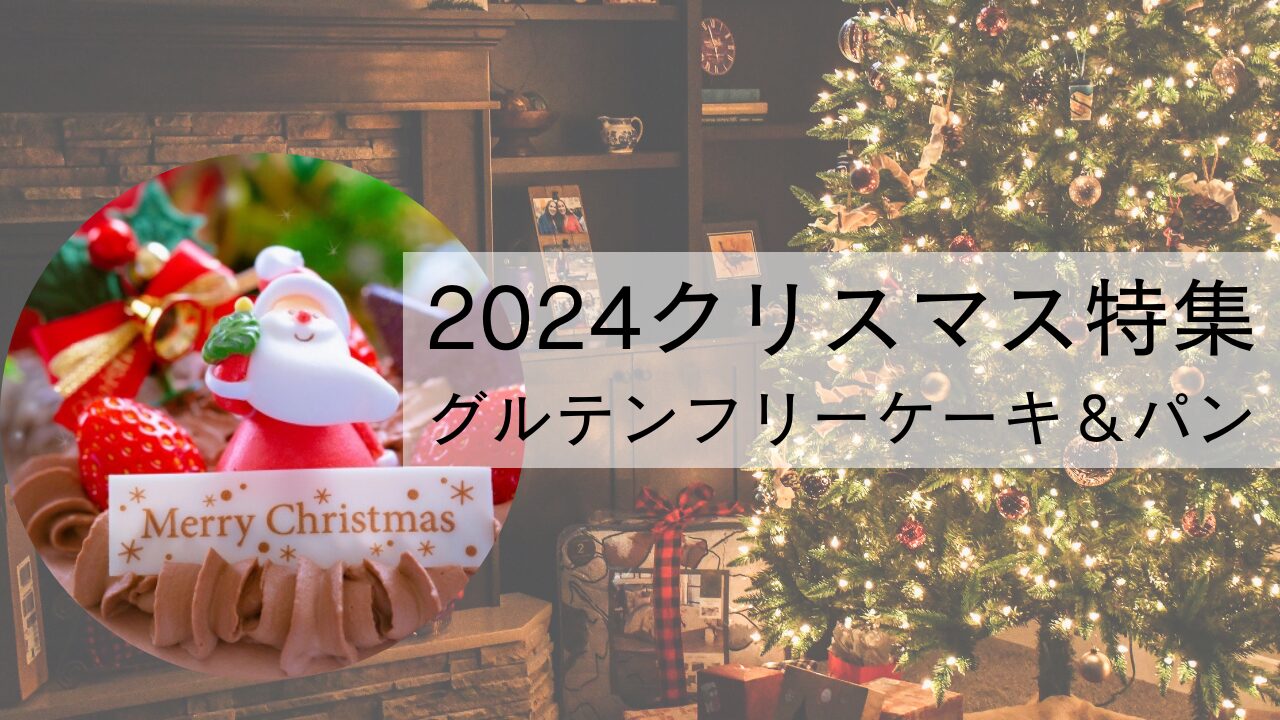 北海道グルテンフリークリスマス特集